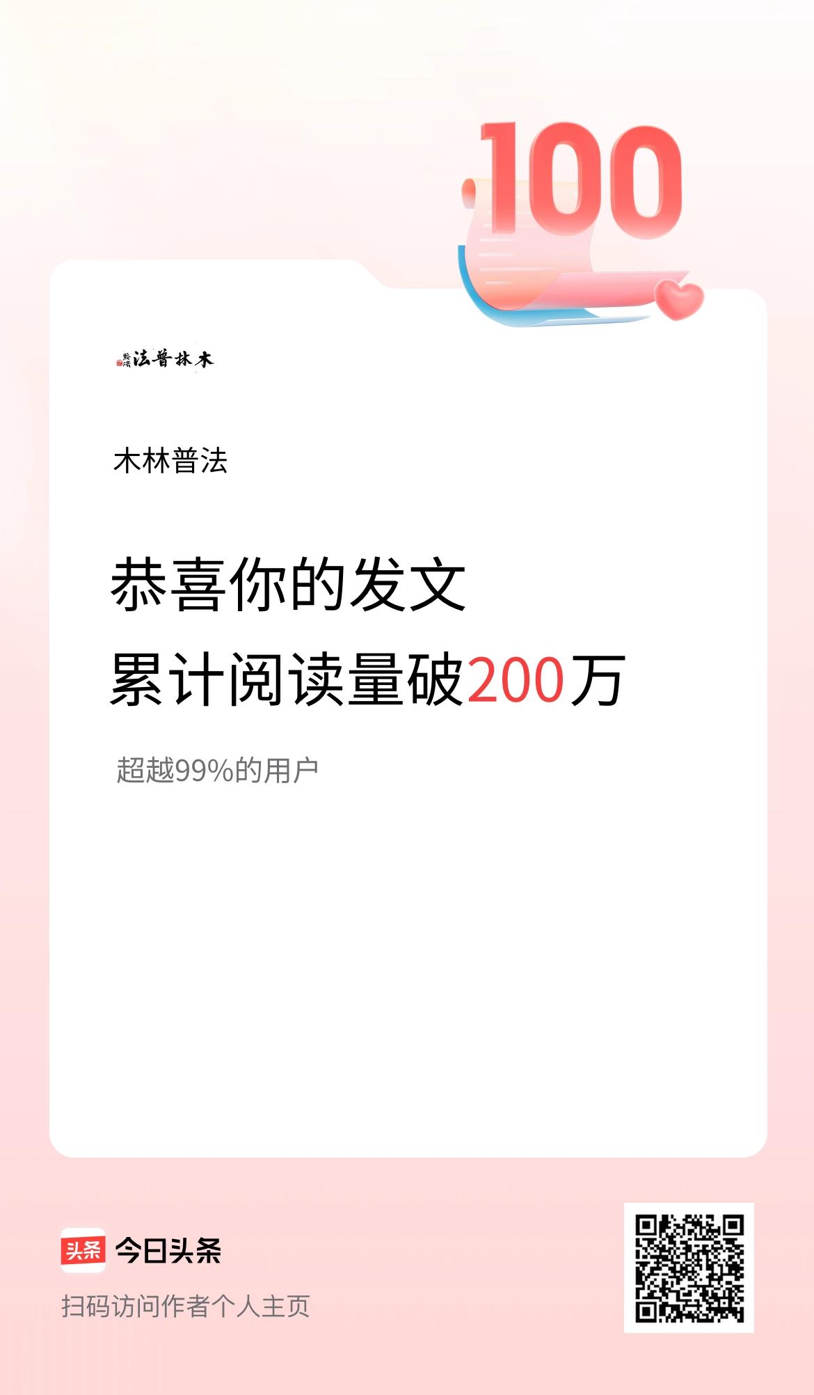 🤝我在头条累计获得阅读量破200万啦！