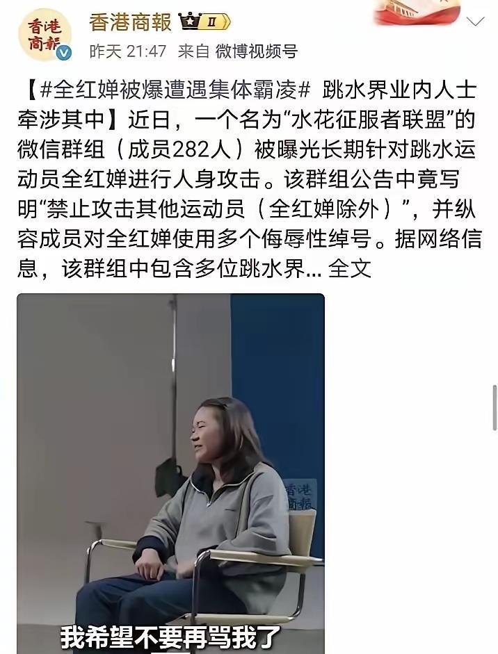 全红婵被网暴3年才被港媒曝光，难道是国内媒体信息闭塞，网暴者保密工作做的好吗？真