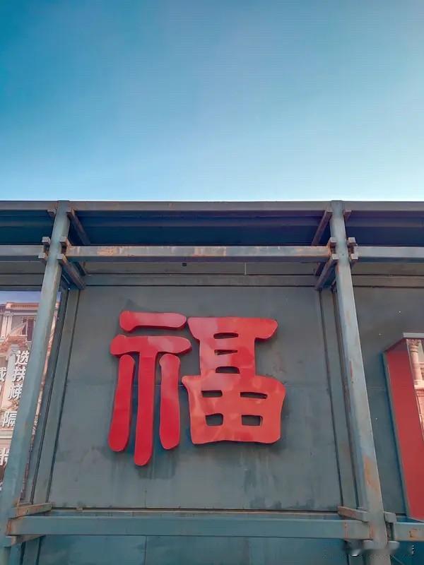 我相信吃亏是福，但此“吃亏”非彼“吃亏”。很多人把无底线的退让当成吃亏，结果换不