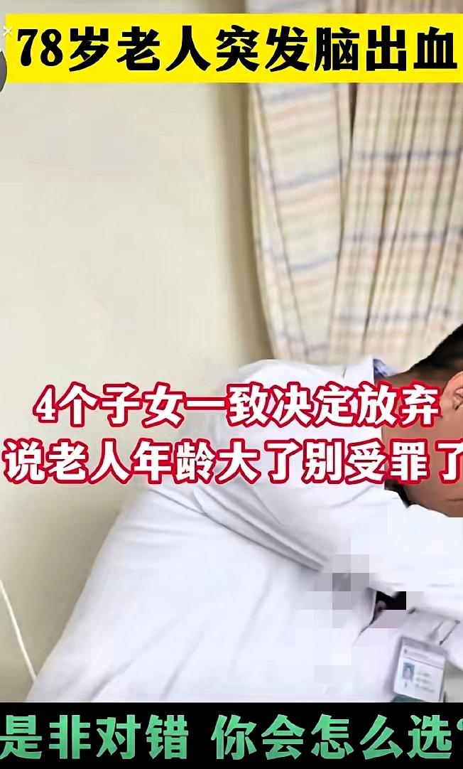 78岁父亲脑溢血，四个子女一致放弃治疗？“保尊严”别成逃避责任的借口！
 
生养