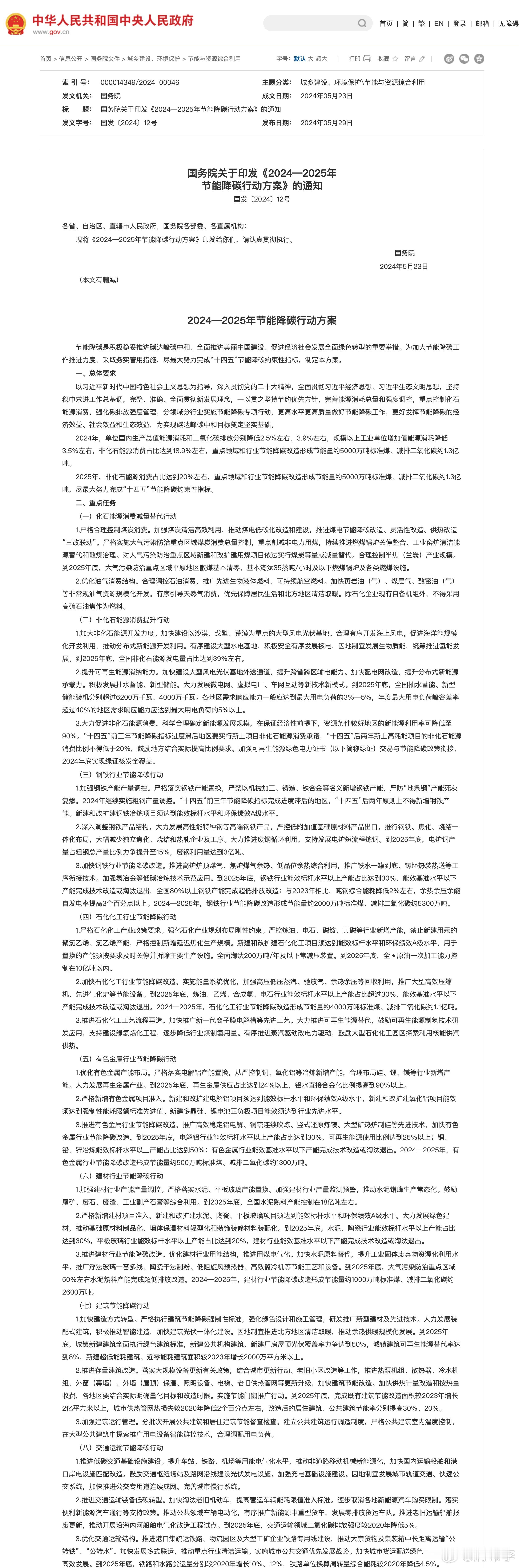 国务院关于印发《2024—2025年节能降碳行动方案》的通知：重点任务的第八条第