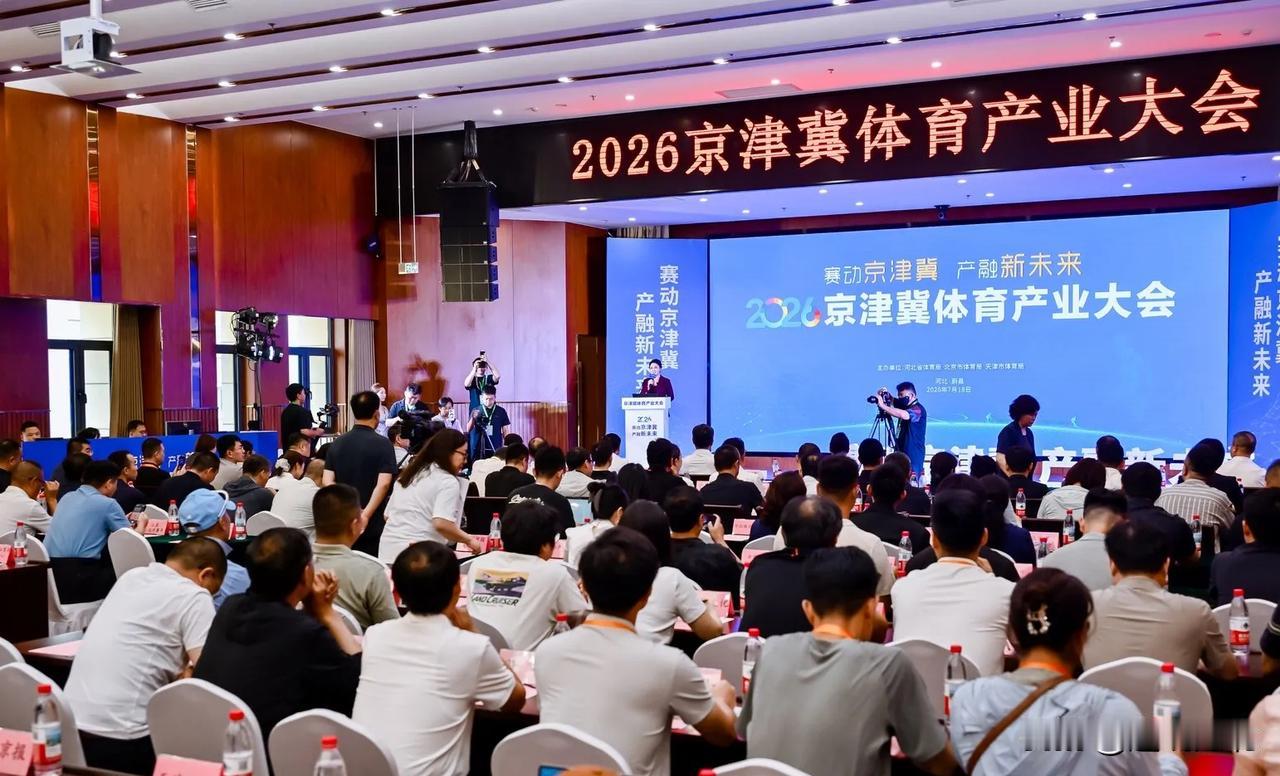 雄安引领新发展】近日，2026京津冀体育产业大会在张家口蔚县召开，三地体育部门联