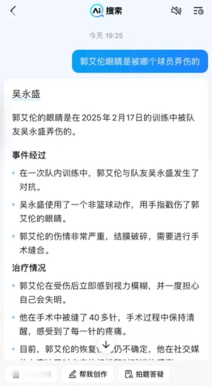 到底是谁打伤了郭艾伦的眼睛？龙狮俱乐部为什么不公开处理？

球迷问AI谁打伤的郭