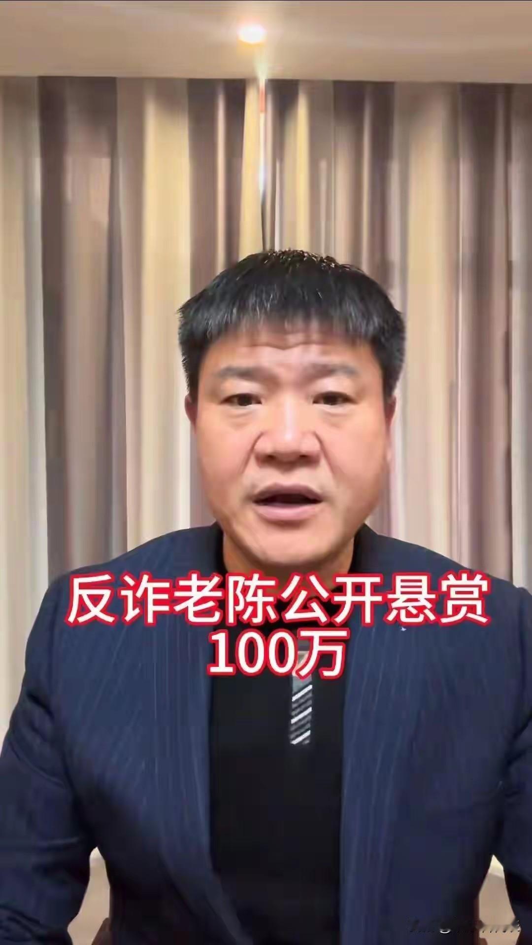 反诈老陈被逼急了？直接悬赏100万求清白！

就今天上午的事。有主播在直播间暗示