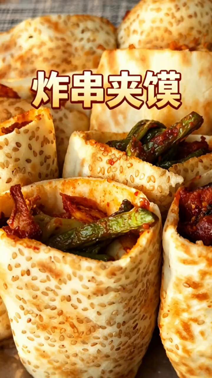 炸串夹馍。
不需要串串就能做的各种蔬菜炸串，放在一个盘子里简单一拌就是炸串夹馍，