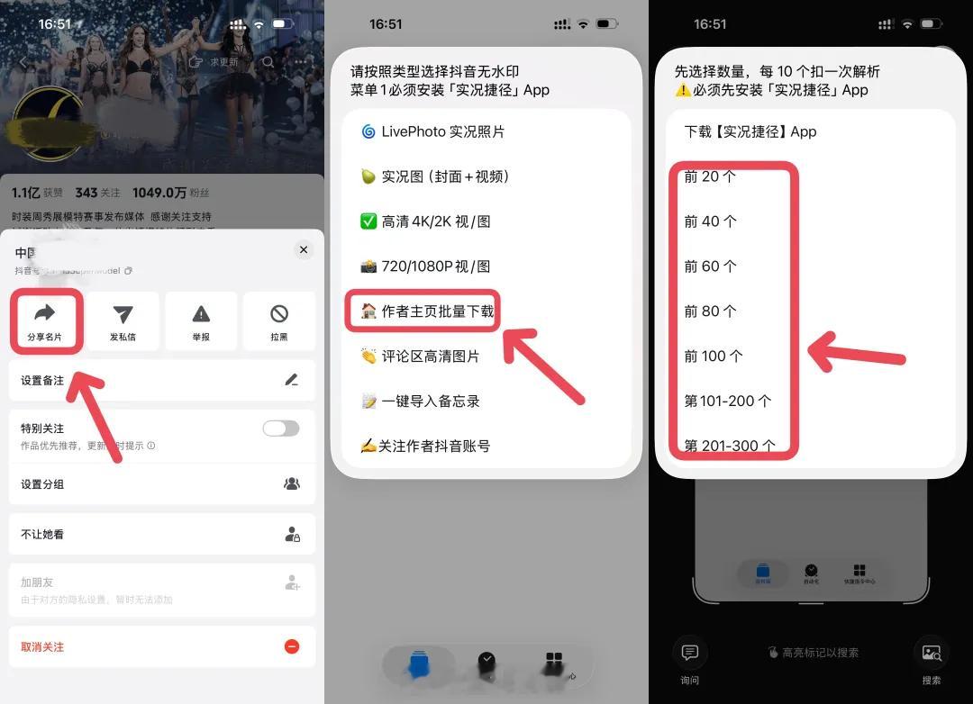 抖音博主作品一键批量下载，iPhone 快捷指令，4K 无水印。我做的「抖音万能