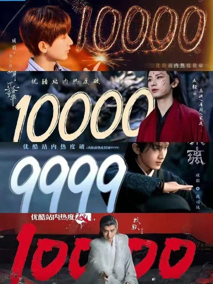 成毅作为主角在优酷的每部剧都破万了长安二十四计破万沉香如屑.沉香重华破万，南风知