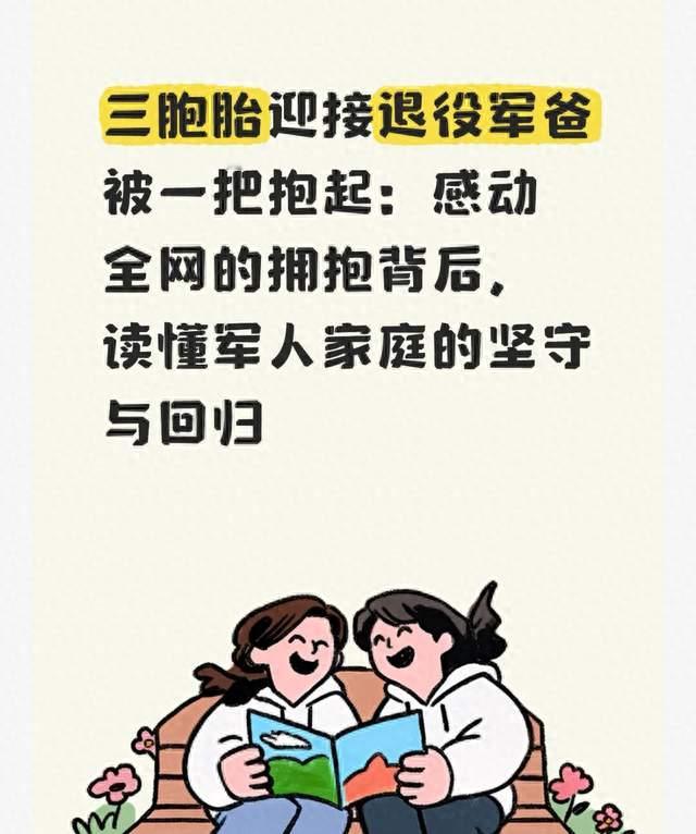 三胞胎迎接退役军爸被一把抱起：感动全网的拥抱背后，读懂军人家