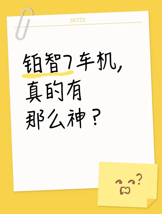 铂智7车机，真的有那么神？