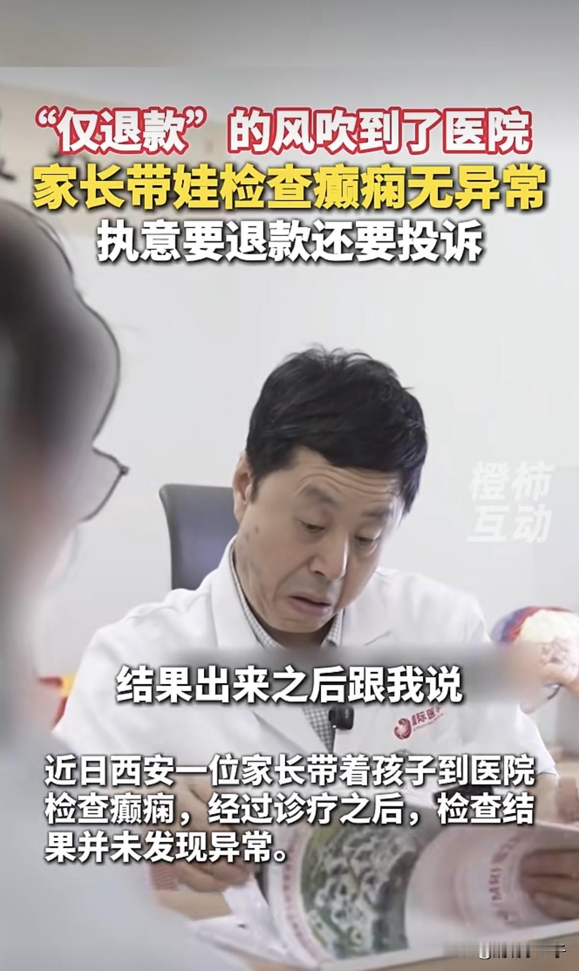 离谱，“仅退款”的风竟然吹到了医院
西安一家长带孩子去医院检查癫痫，结果显示孩子