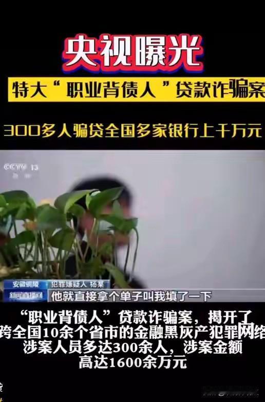 央视曝光“职业背债人”黑产！300多人被骗贷1600万，专家：这是“金融人肉炸弹