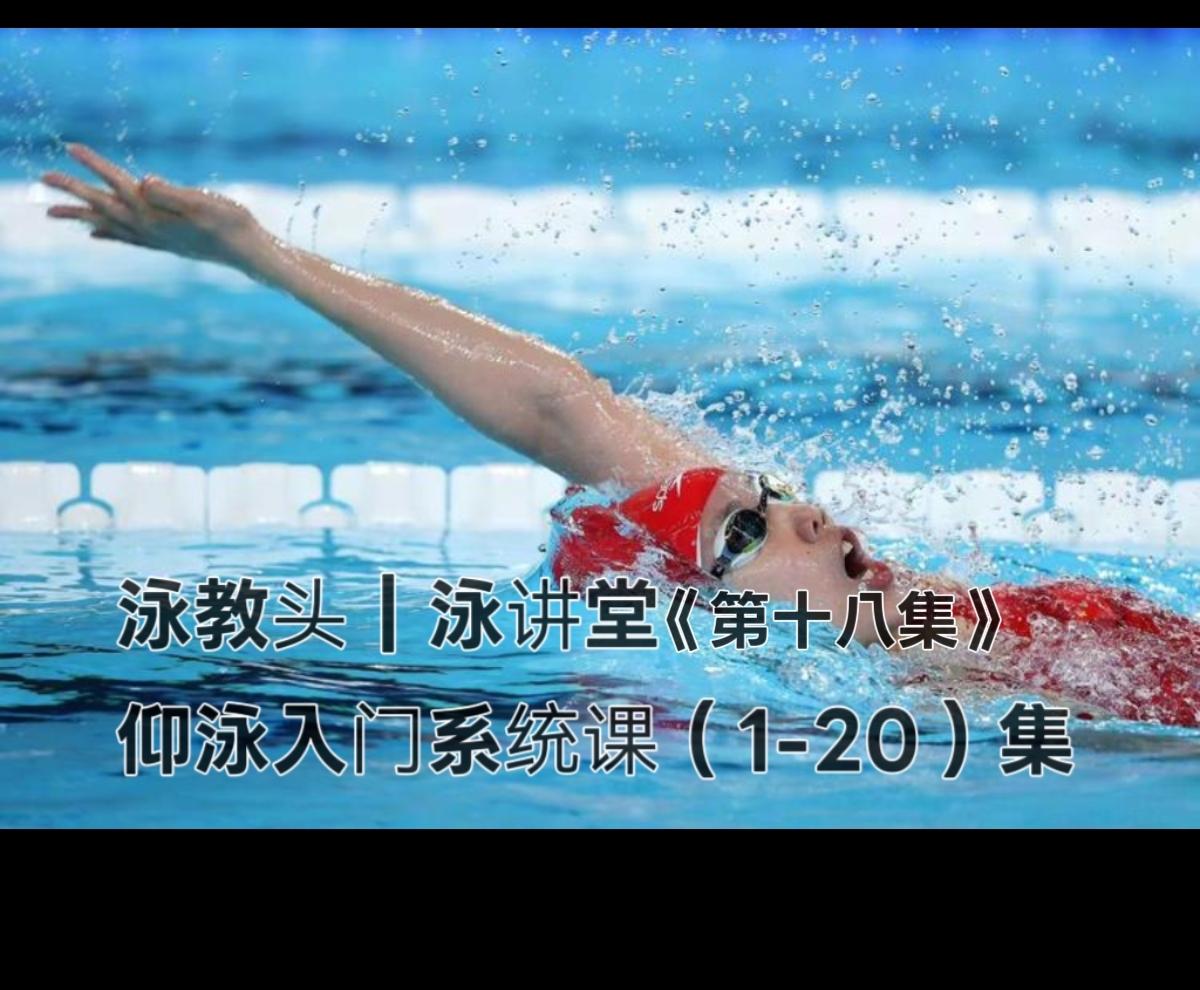 泳教头｜泳讲堂第18集：保持流线型，动作更标准
 
仰泳想游得直、游得稳，秘诀不