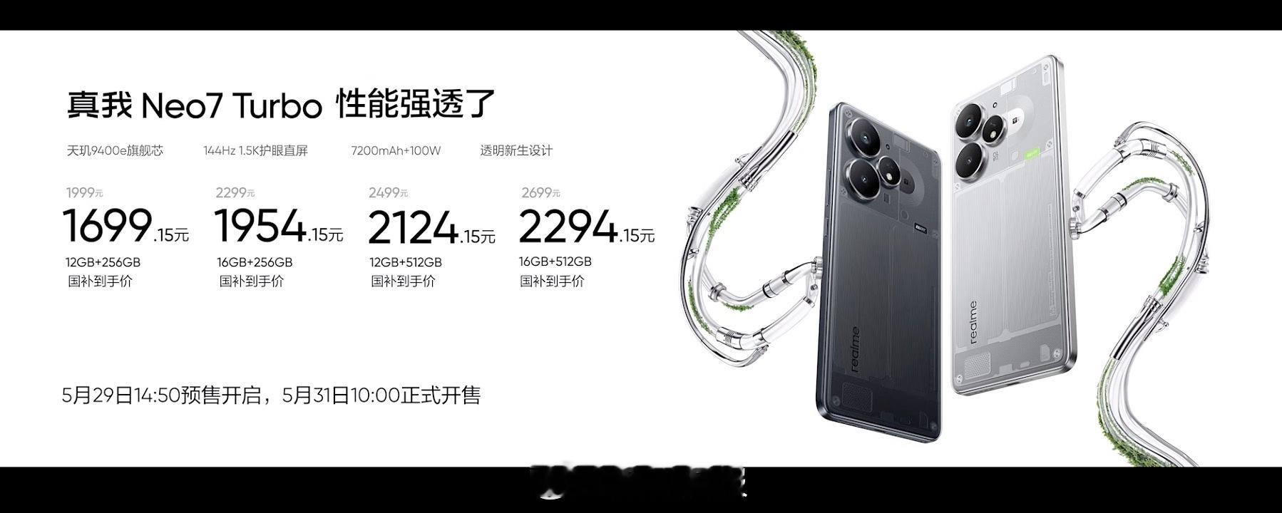 真我Neo7 Turbo价格12+256GB：1999元，国补1699.15元1
