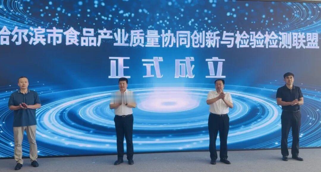 护航“舌尖上的产业”：哈尔滨市食品产业质量协同创新与检验检测联盟成立

8月6日