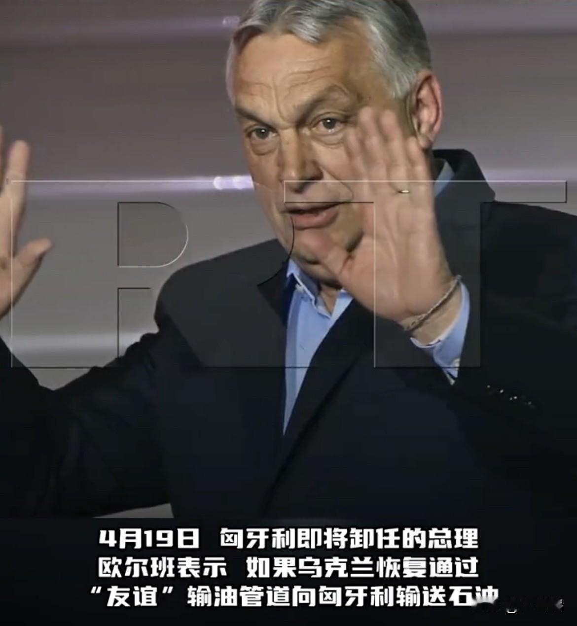 欧尔班称若乌克兰答应条件将不会反对其获得援助！
匈牙利总理欧尔班近日发文表示，如