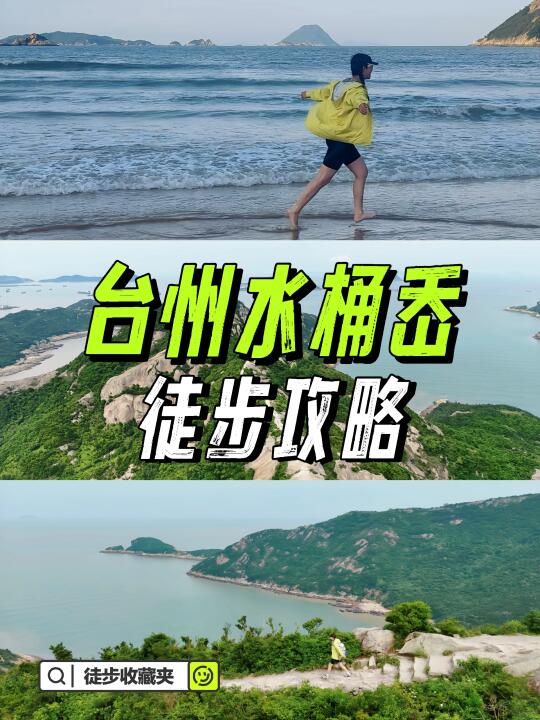 新手友好的浙版麦理浩径——水桶岙真香啊‼️