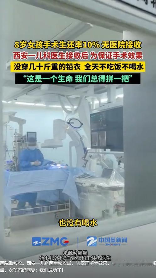 “这医生火了！”西安，一8岁女孩身患重病，急需手术救命，但手术成功率仅有10%，