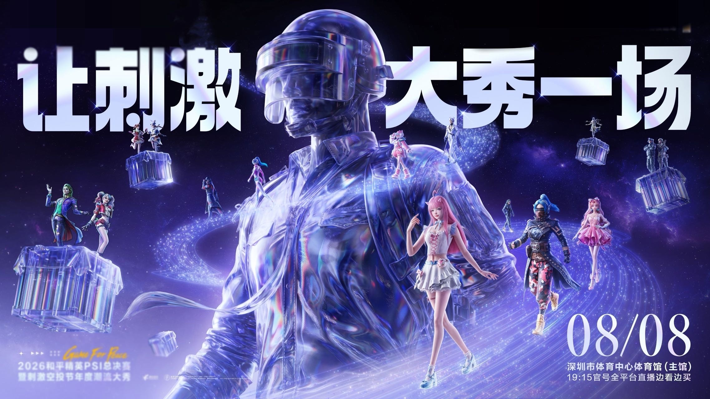 2026刺激之夜全明星阵容首曝和平精英玩家的年度团建来了！华晨宇、田曦薇、宋茜、