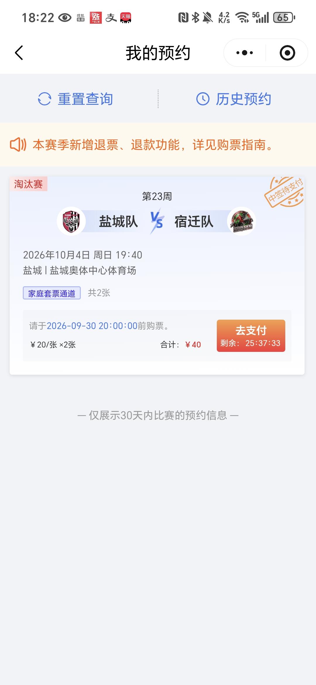 [祈祷][击掌][烟花][比心]真是狗屎运，苏超票终于到手了，申购了若干次，都是