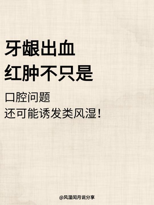 牙龈出血红肿，还可能诱发类风湿！