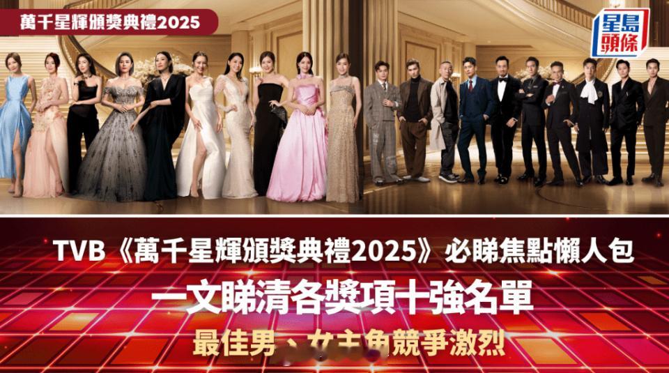 TVB《萬千星輝頒獎典禮2025》必睇焦點懶人包 一文睇清各獎項十強名單 最佳男