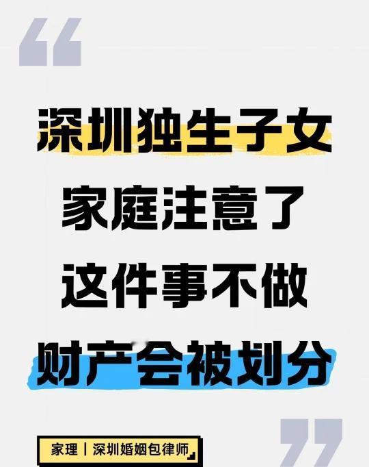 独生子女≠全继承❗️不立遗嘱真会被分家产
作为专注婚姻家事的深圳继承律师，今天必