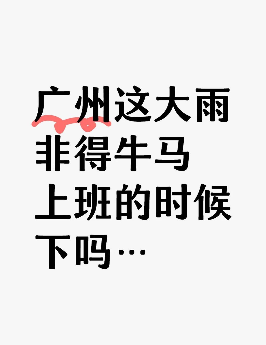广州这大雨非得牛马上班的时候下吗…
好大的雨啊[笑哭]
广州