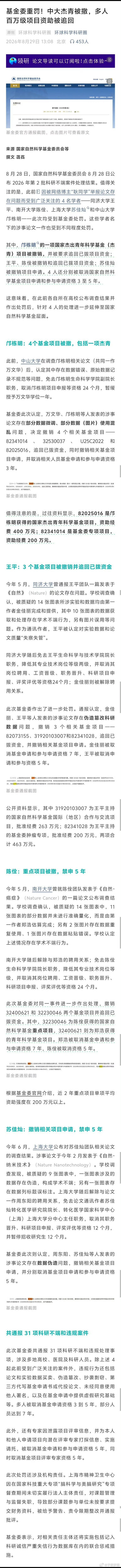 耿同学举报4名学者 基金委重罚8月28号基金委公布的处罚结果，可以说是这次民间学