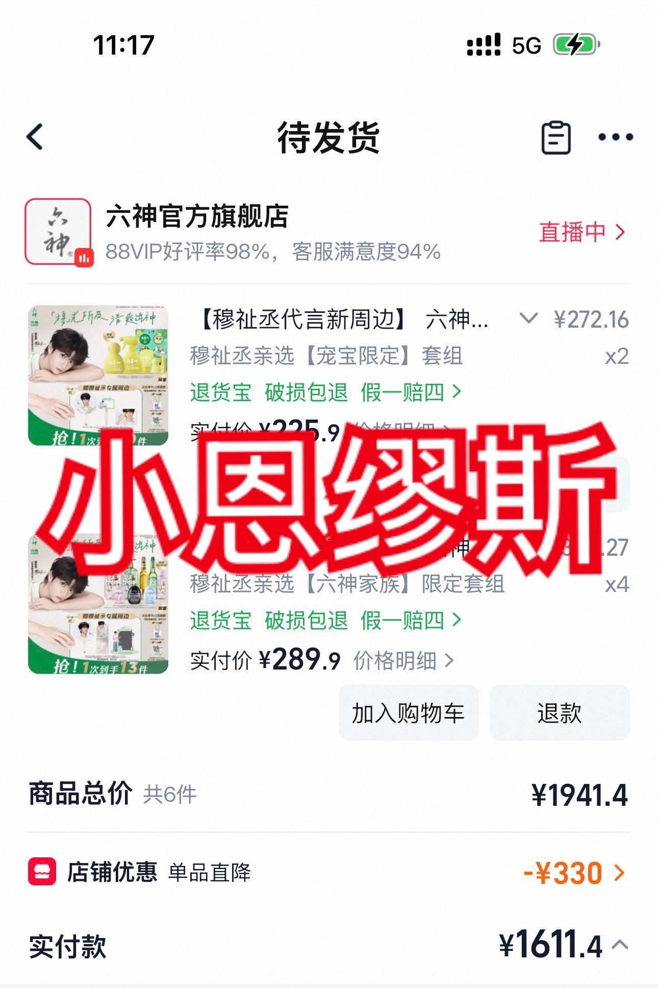 为何这么大的优惠好像少了一套289的穆祉丞六神青春爽感代言人