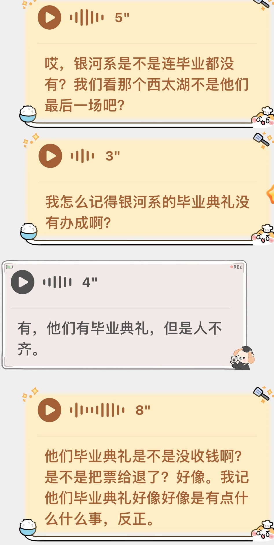 时光回溯 谁来回答一下银河系乐团最后有毕业场吗？我咋忘了 