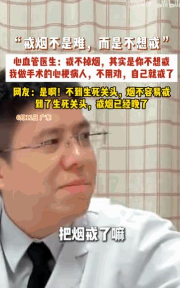 “不见棺材不落泪！”广东一位心血管医生直言不讳地指出，所谓的“戒烟难”，根本就是