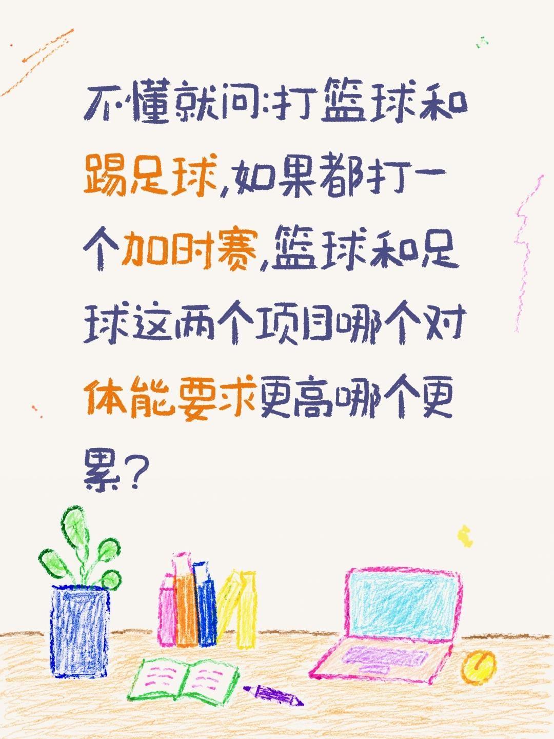篮球和足球哪个对体能要求更高哪个更累?不懂就问:打篮球和踢足球,如果都打一个加时