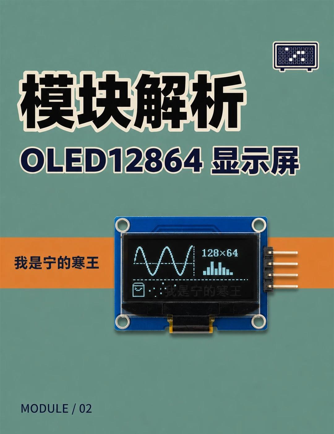 一图拆解｜OLED显存怎么刷新
✨ 内容看点
OLED接好线、代码也跑起来了，为