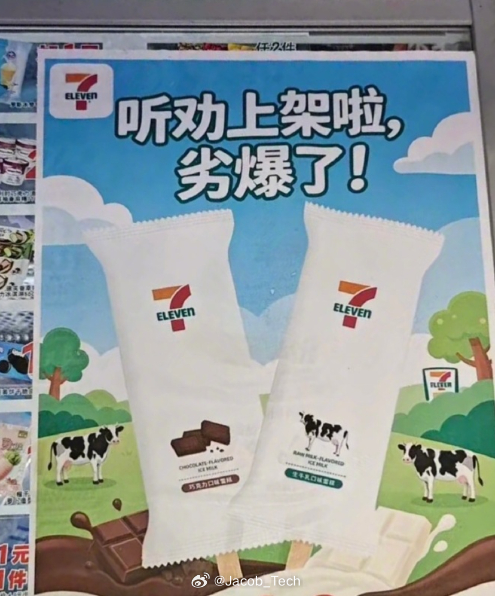 711雪糕 劣爆了 对不起哈哈哈真的假的！！！很离谱耶！夯爆了！好不好不行，楼下