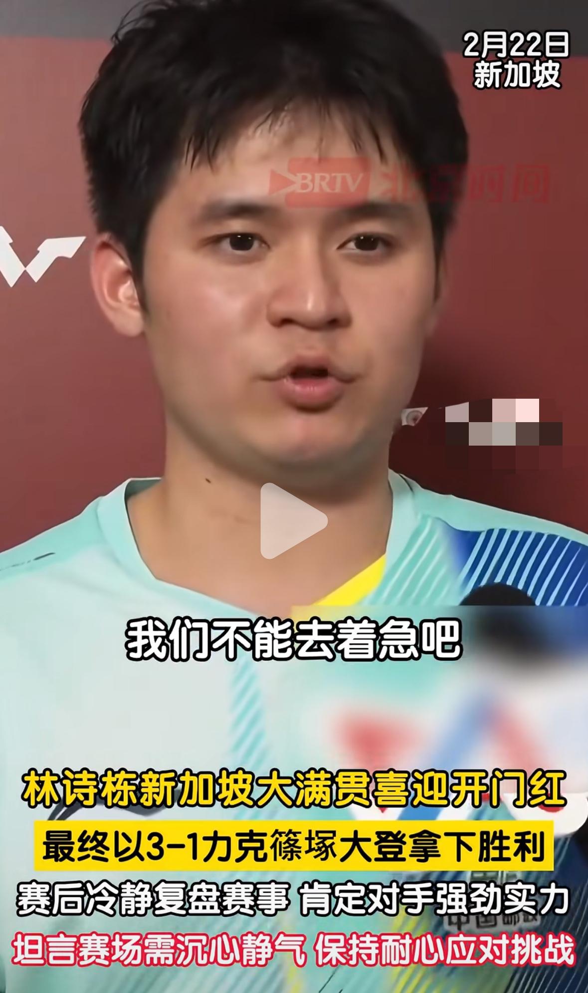 新加坡大满贯林诗栋3:1筱塚大登赛后采访：赛场需要耐心，心一定要定下来！
2月2