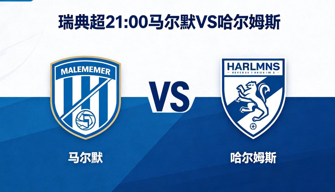 混乱对秩序，调整与心态分高下🔵⚪️ 马尔默：天赋够，运转脱节个人能力强但整体乱