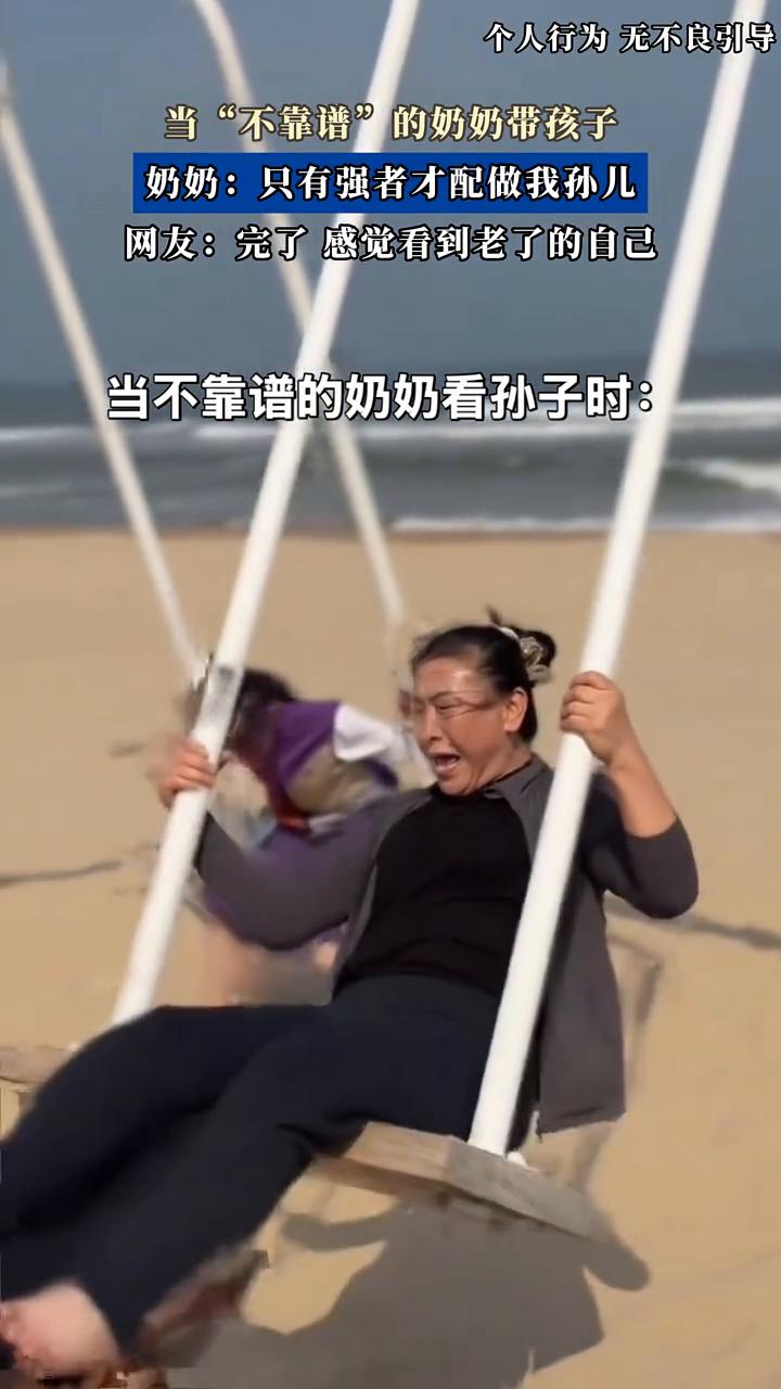 当"不靠谱"的奶奶带孩子。
奶奶：只有强者才配做我孙儿。网友：完了感觉看到老了的