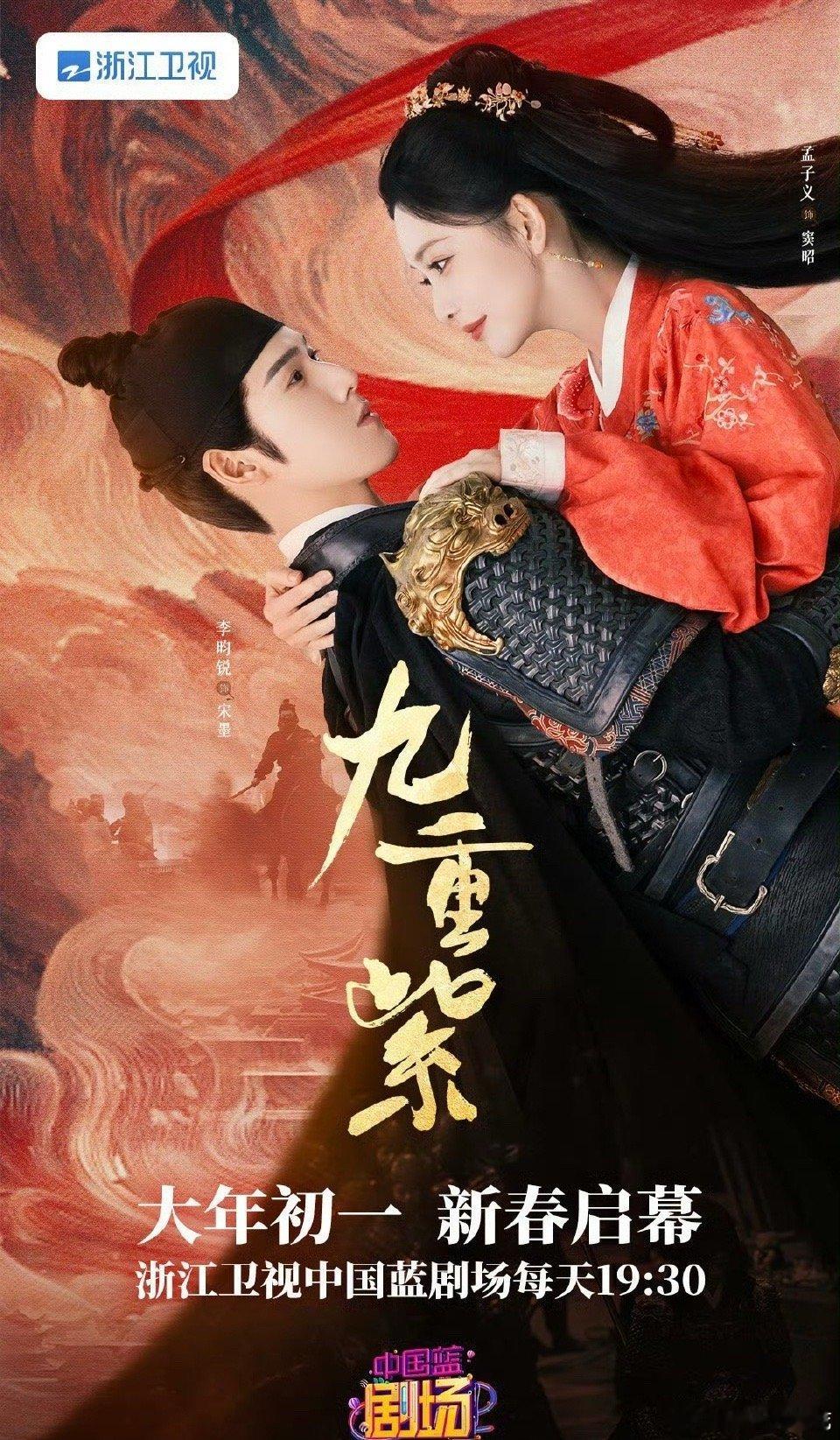 九重紫上星定档 九重紫大年初一上星浙江卫视！爆款长尾剧排面给的很足[666] 