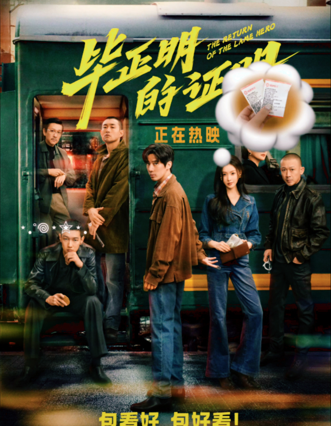 电影毕正明的证明 国庆档惊喜，《毕正明的证明》当属黑马！江湖气裹着警匪戏，毕正明
