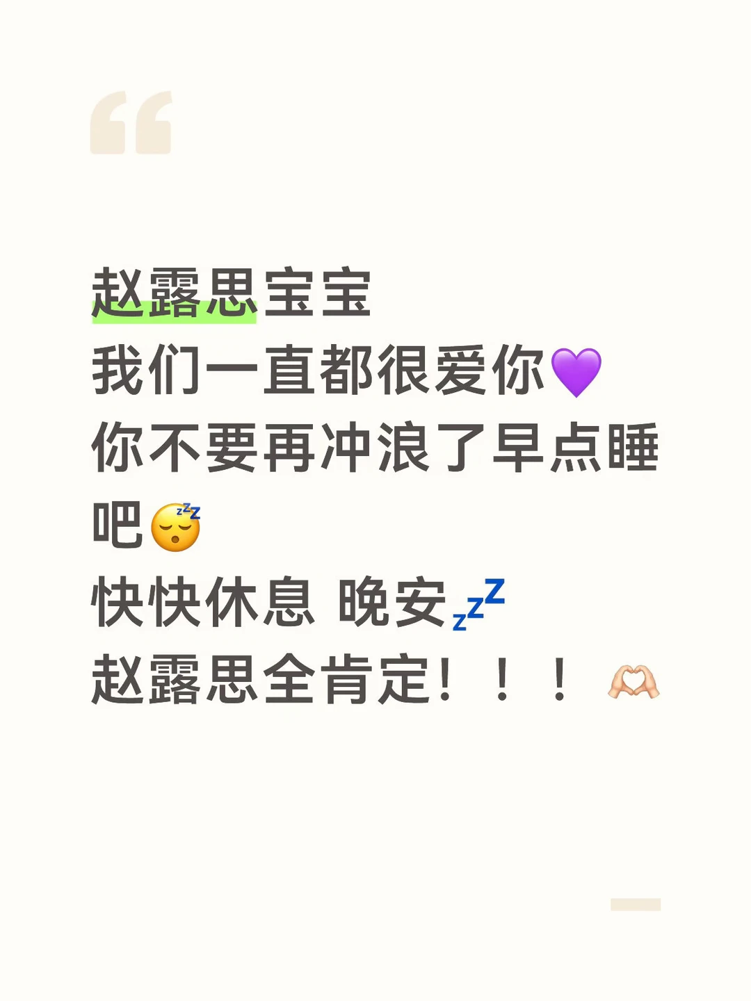 赵露思全肯定 晚安💤