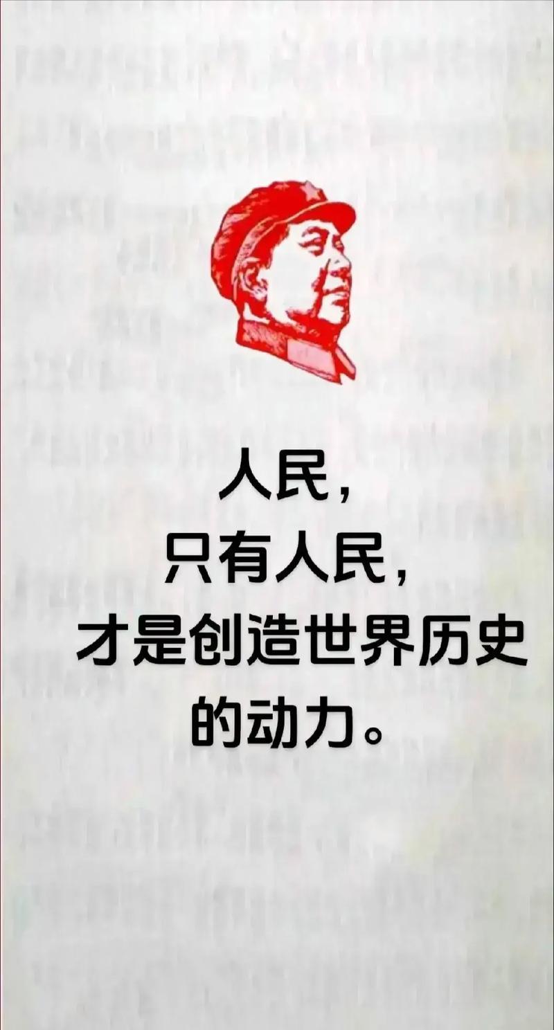 你喜欢毛主席哪句话人民，只有人民，才是创造世界历史的动力！