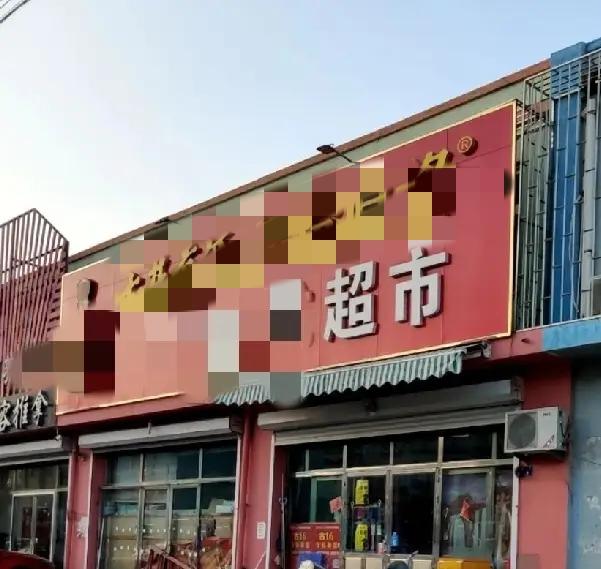 晒图笔记大赛即墨区最差劲的超市就是蓝村街道祥泉家园小区北边的某龙超市，老板娘特别