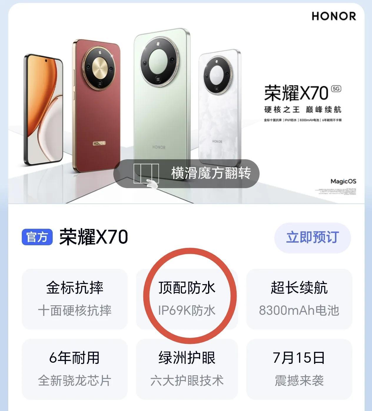 强无敌！荣耀连中低端机型X70上面都用上了IP69K顶配防水，再配上金标抗摔，那