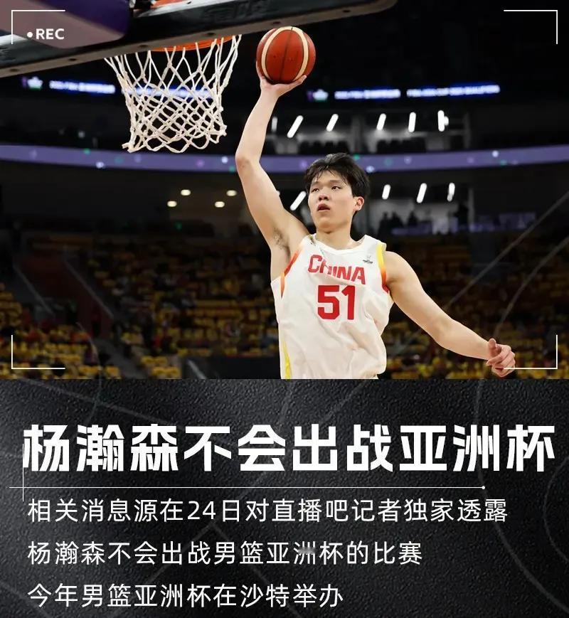 篮协决定杨瀚森不参加亚洲杯，倘若这次中国男篮取得不了好的成绩，请大家包容！

上