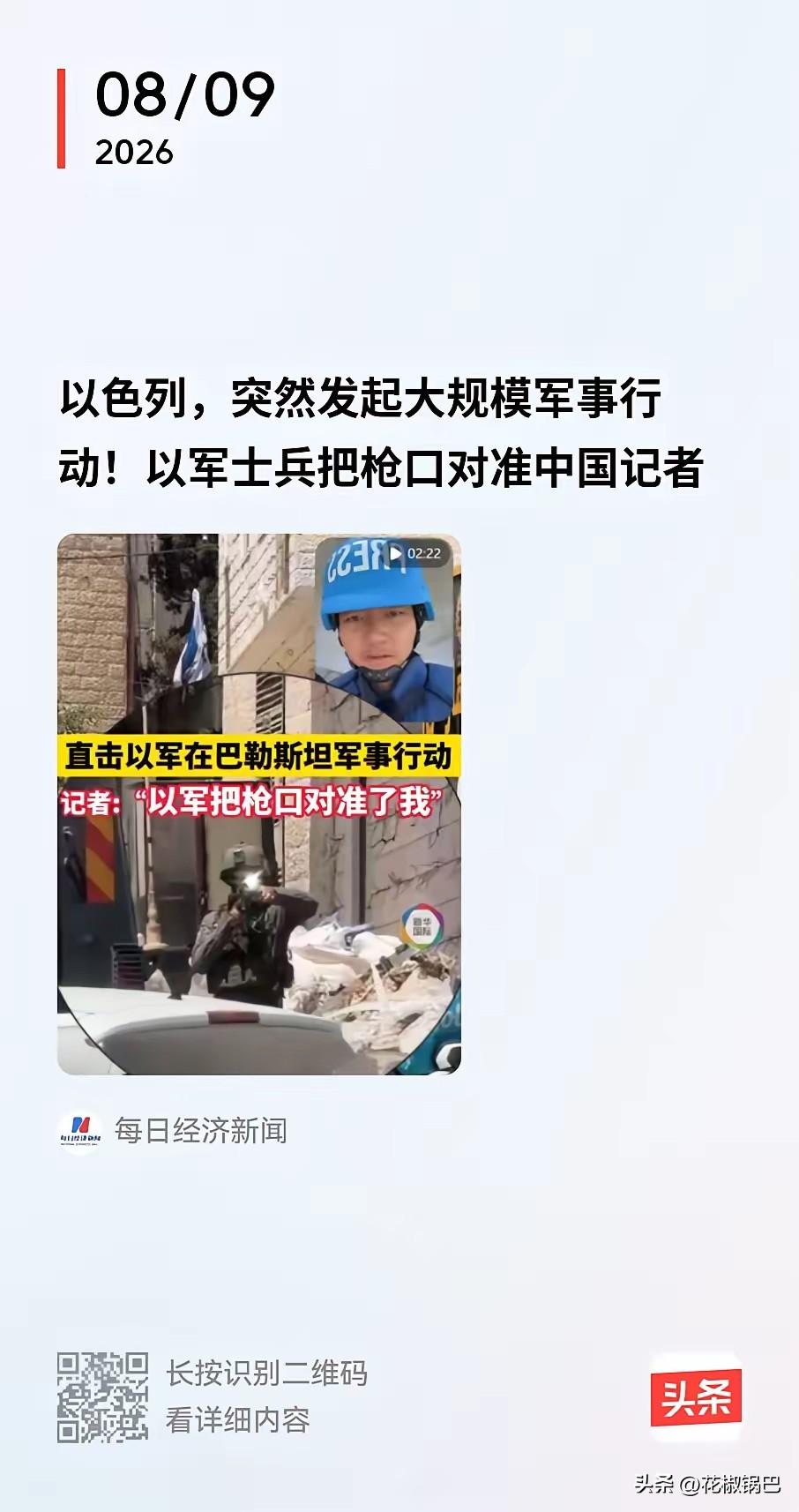 新华社记者在巴勒斯坦卡兰迪亚难民营采访，以军直接拿枪指脑袋，幸好没出事。

那天