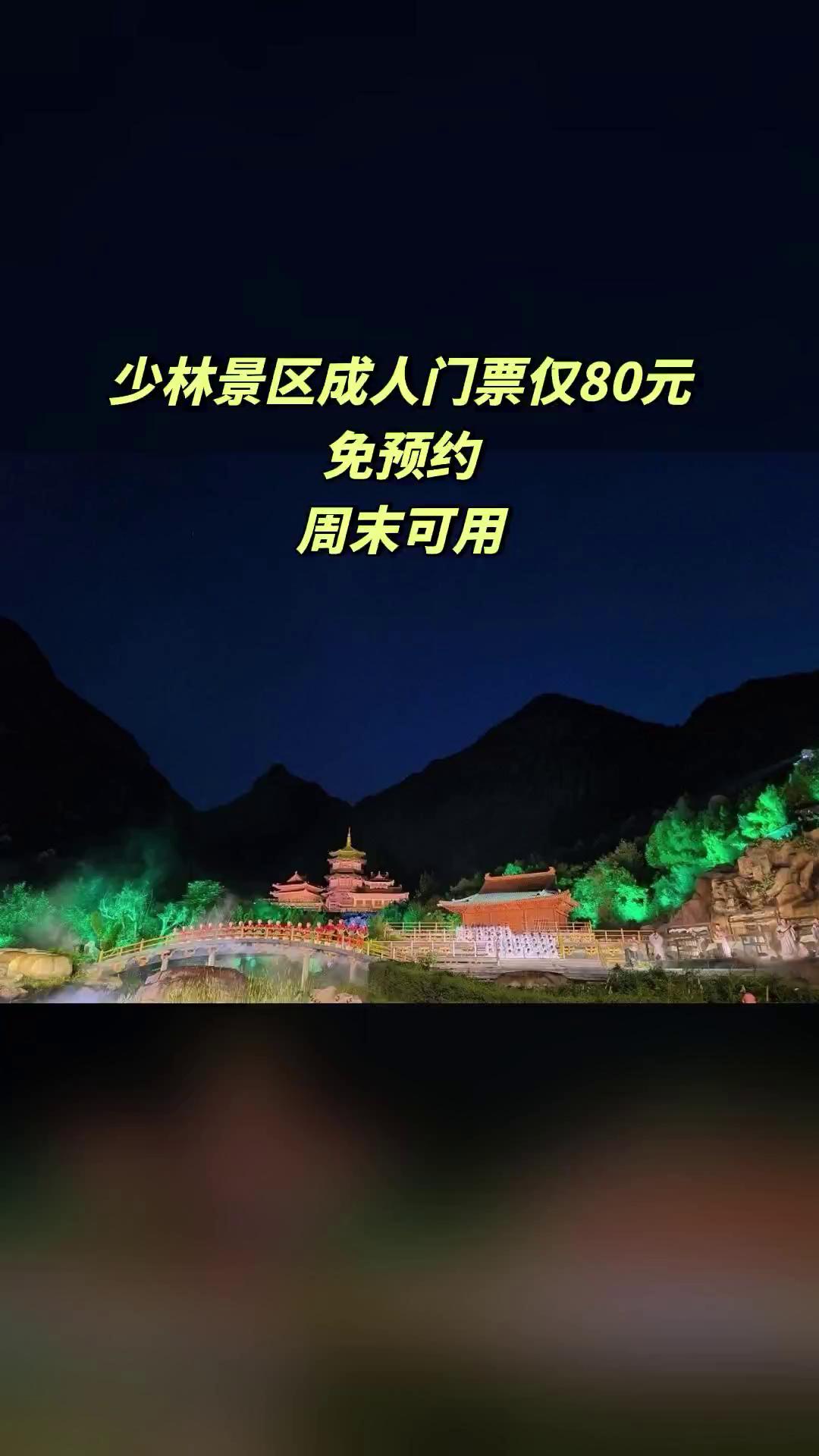 嵩山少林寺，销量爆款，宠粉特惠，少林景区成人门票，景区官方、随时退.过期退