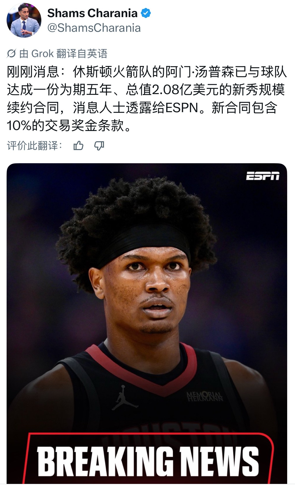 阿门·汤普森的续约合同出炉了！5年2.08亿美元！！！加入火箭年轻核心的续约名单
