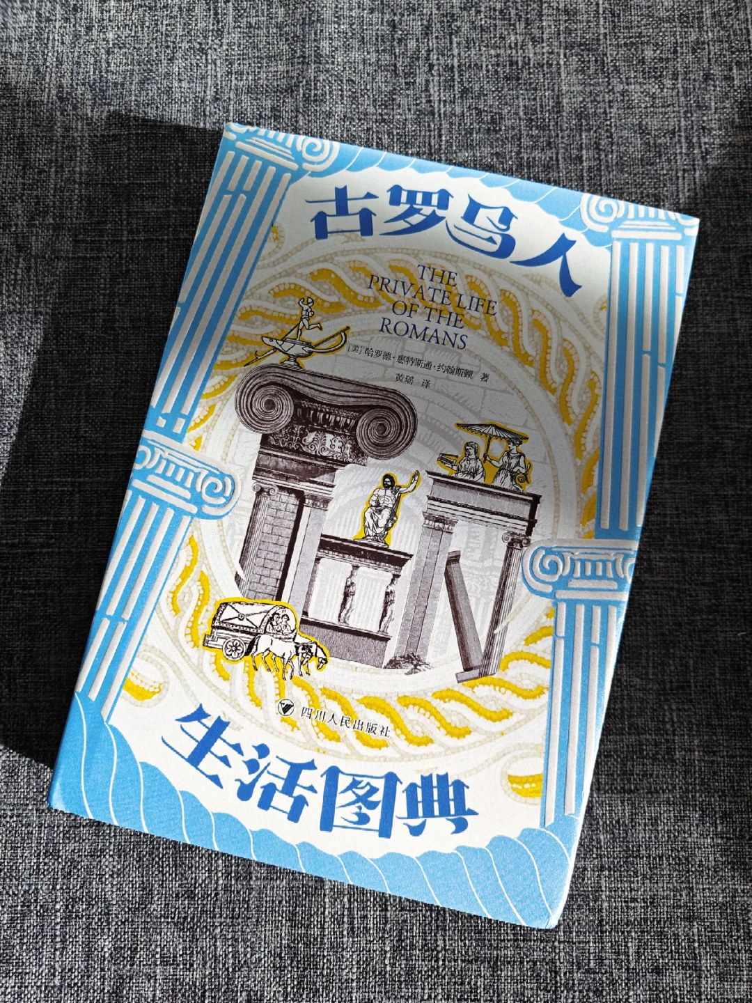 高高在上的罗马人过着怎样的生活呢？