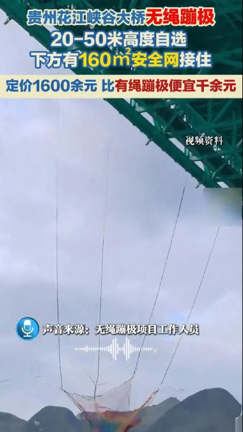 啥？
蹦极不系绳？
贵州花江峡谷大桥最近搞了个无绳蹦极
体验者直接从20米到50