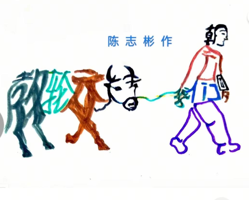 〔看图猜字〕图中画面隐藏几个字。作者太有才了！造型挺别致。有欣赏价值。你能看出来